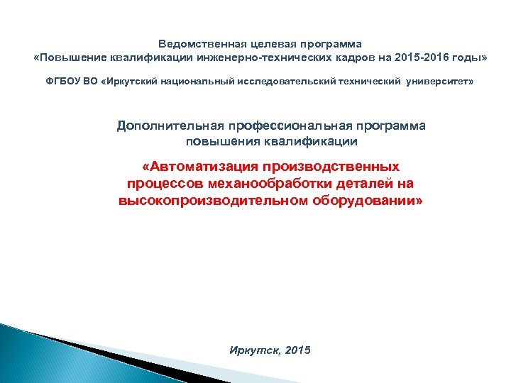 Ведомственная целевая программа «Повышение квалификации инженерно-технических кадров на 2015 -2016 годы» ФГБОУ ВО «Иркутский