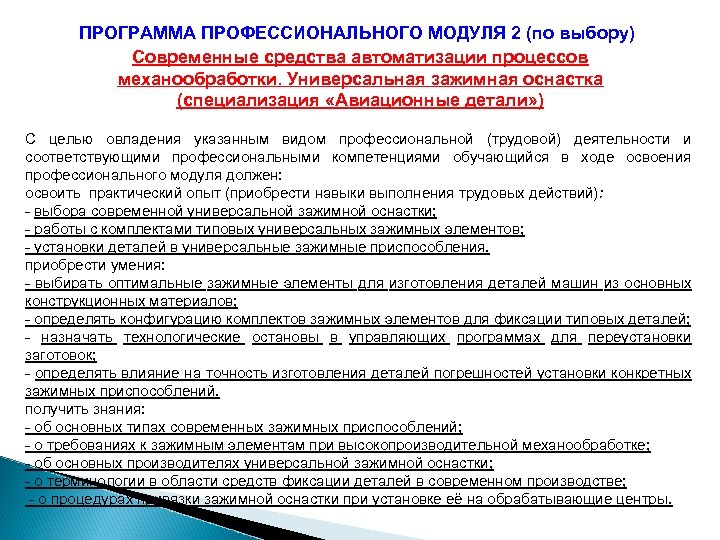 ПРОГРАММА ПРОФЕССИОНАЛЬНОГО МОДУЛЯ 2 (по выбору) Современные средства автоматизации процессов механообработки. Универсальная зажимная оснастка