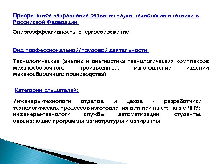 Приоритетное направление развития науки, технологий и техники в Российской Федерации: Энергоэффективность, энергосбережение Вид профессиональной/