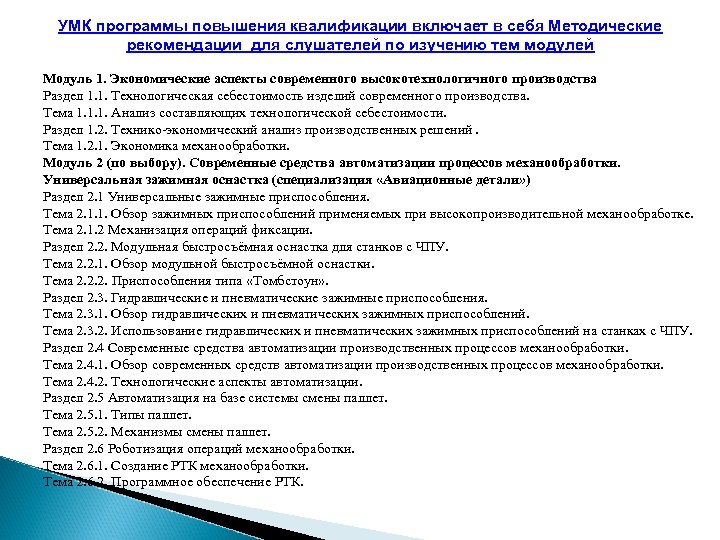 УМК программы повышения квалификации включает в себя Методические рекомендации для слушателей по изучению тем