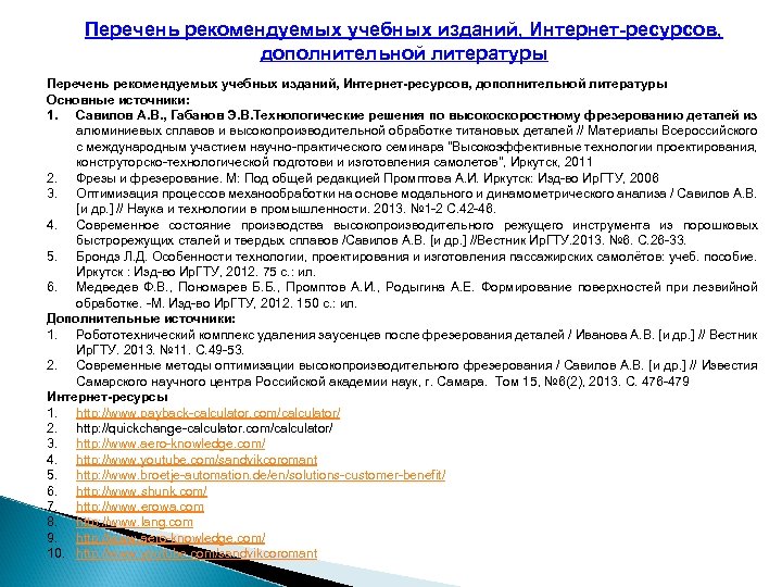 Перечень рекомендуемых учебных изданий, Интернет-ресурсов, дополнительной литературы Основные источники: 1. Савилов А. В. ,