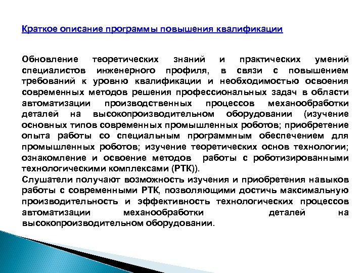 Краткое описание программы повышения квалификации Обновление теоретических знаний и практических умений специалистов инженерного профиля,