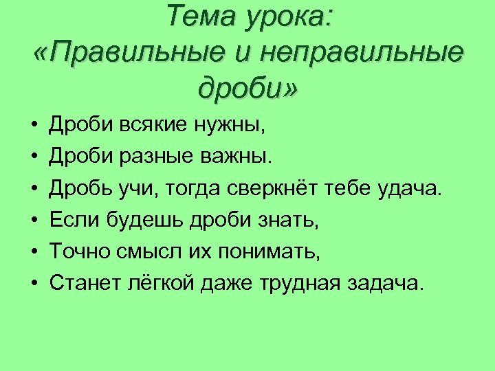 Тема урока: «Правильные и неправильные дроби» • • • Дроби всякие нужны, Дроби разные