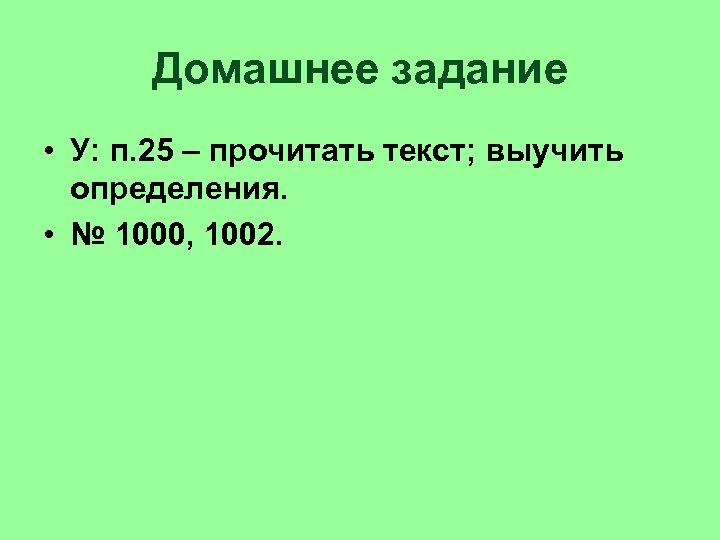 Домашнее задание • У: п. 25 – прочитать текст; выучить определения. • № 1000,