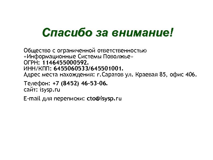 Спасибо за внимание! Общество с ограниченной ответственностью «Информационные Системы Поволжье» ОГРН: 1146455000592. ИНН/КПП: 6455060533/645501001.