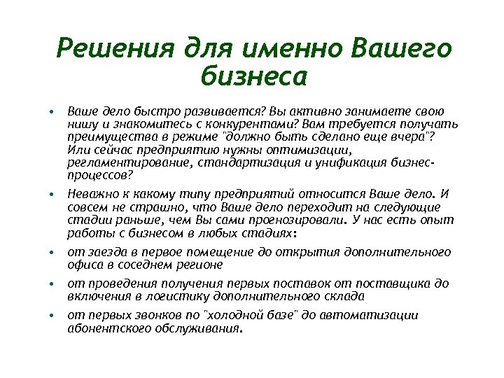 Решения для именно Вашего бизнеса • Ваше дело быстро развивается? Вы активно занимаете свою