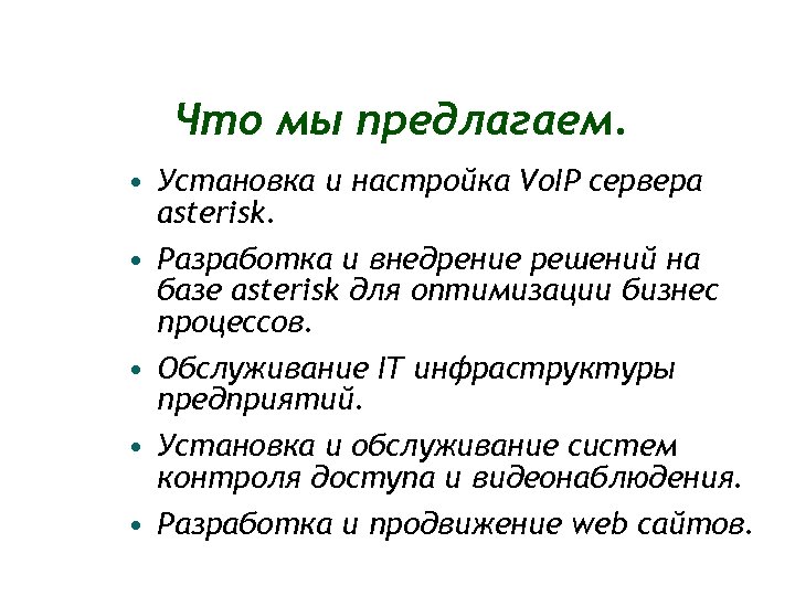 Что мы предлагаем. • Установка и настройка Vo. IP сервера asterisk. • Разработка и