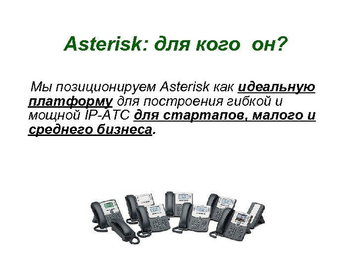 Asterisk: для кого он? Мы позиционируем Asterisk как идеальную платформу для построения гибкой и