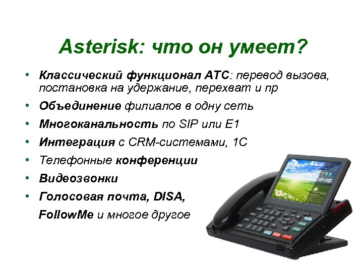 Asterisk: что он умеет? • Классический функционал АТС: перевод вызова, постановка на удержание, перехват