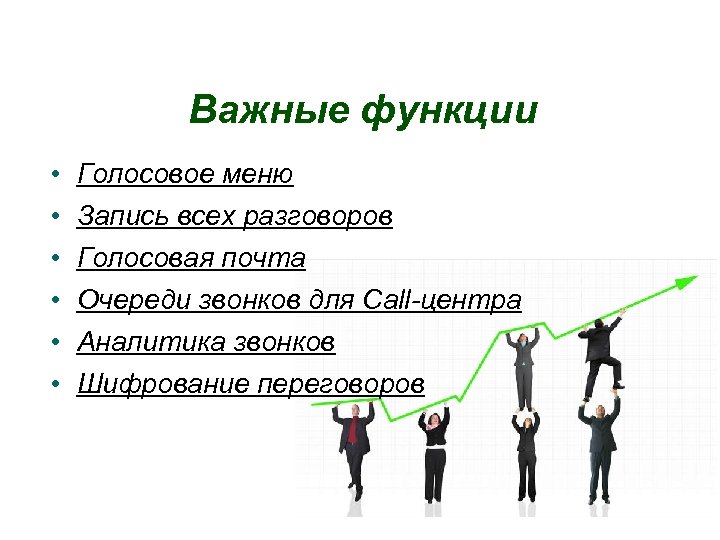 Важные функции • • • Голосовое меню Запись всех разговоров Голосовая почта Очереди звонков