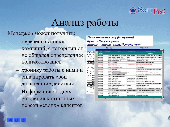 Анализ работы Менеджер может получить: – перечень «своих» компаний, с которыми он не общался