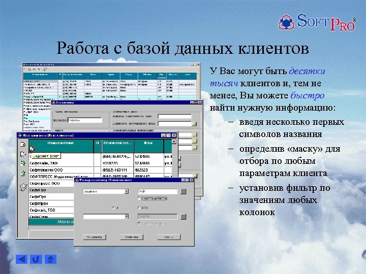 Работа с базой данных клиентов У Вас могут быть десятки тысяч клиентов и, тем