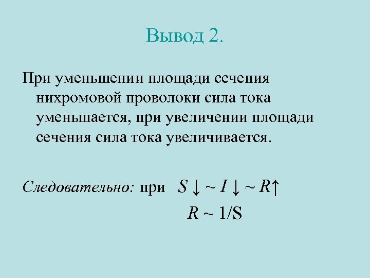 Вывод 2. При уменьшении площади сечения нихромовой проволоки сила тока уменьшается, при увеличении площади