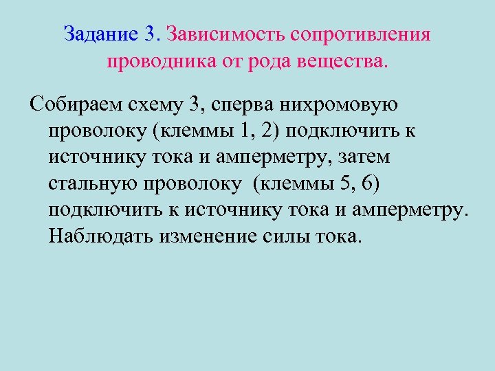 Задание 3. Зависимость сопротивления проводника от рода вещества. Собираем схему 3, сперва нихромовую проволоку