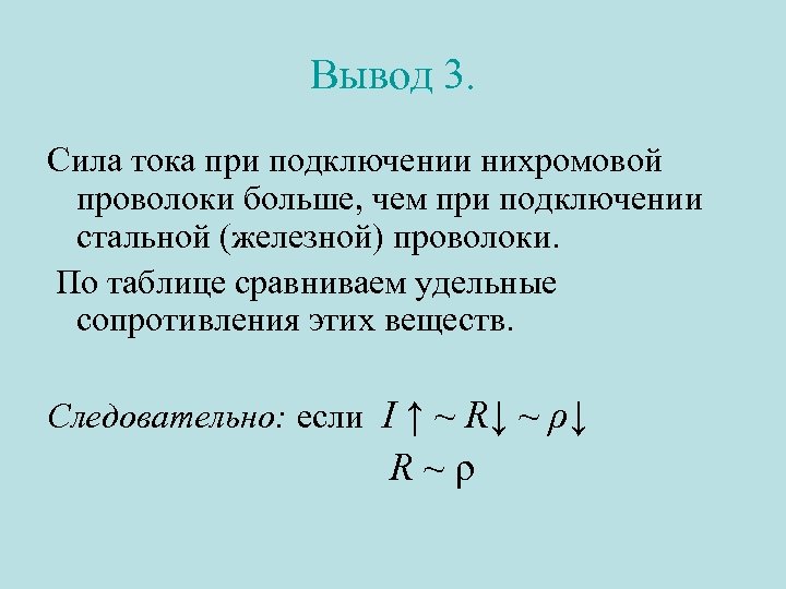 Вывод 3. Сила тока при подключении нихромовой проволоки больше, чем при подключении стальной (железной)