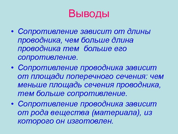 Выводы • Сопротивление зависит от длины проводника, чем больше длина проводника тем больше его