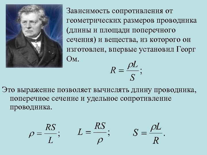 Зависимость сопротивления от геометрических размеров проводника (длины и площади поперечного сечения) и вещества, из