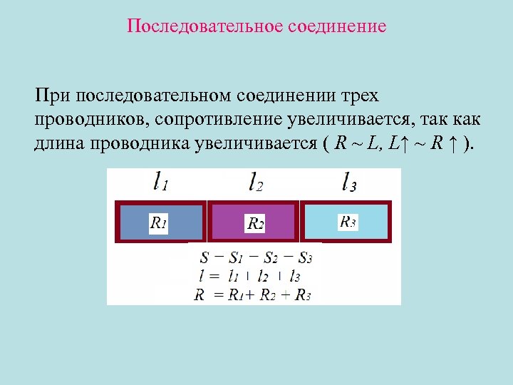 Последовательное соединение При последовательном соединении трех проводников, сопротивление увеличивается, так как длина проводника увеличивается