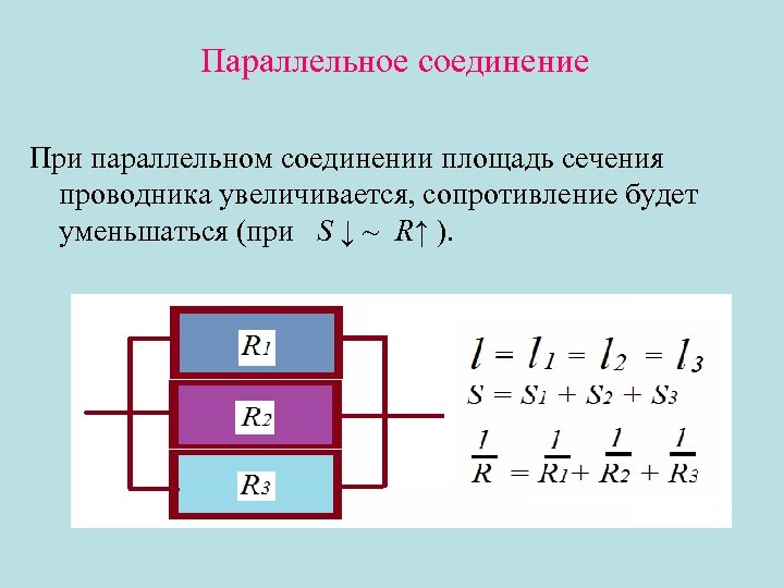 Параллельное соединение При параллельном соединении площадь сечения проводника увеличивается, сопротивление будет уменьшаться (при S
