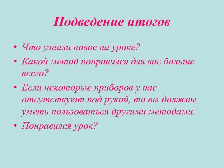 Подведение итогов • Что узнали новое на уроке? • Какой метод понравился для вас