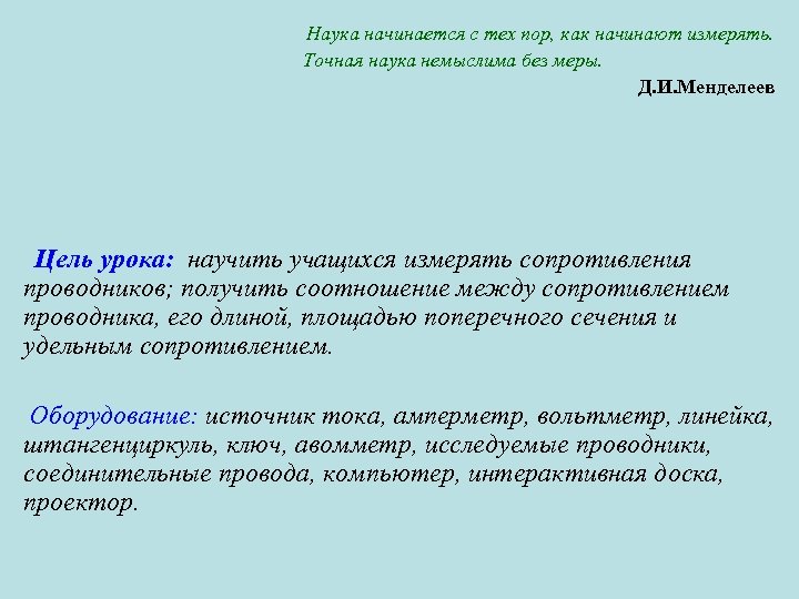 Наука начинается с тех пор, как начинают измерять. Точная наука немыслима без меры. Д.