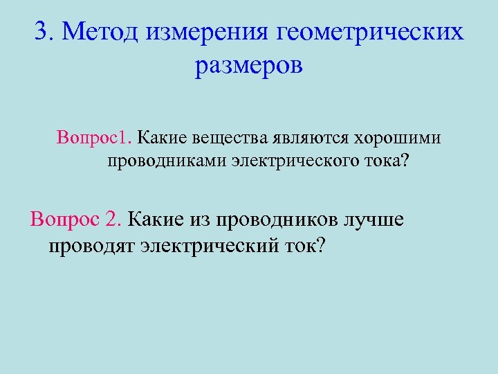 3. Метод измерения геометрических размеров Вопрос1. Какие вещества являются хорошими проводниками электрического тока? Вопрос