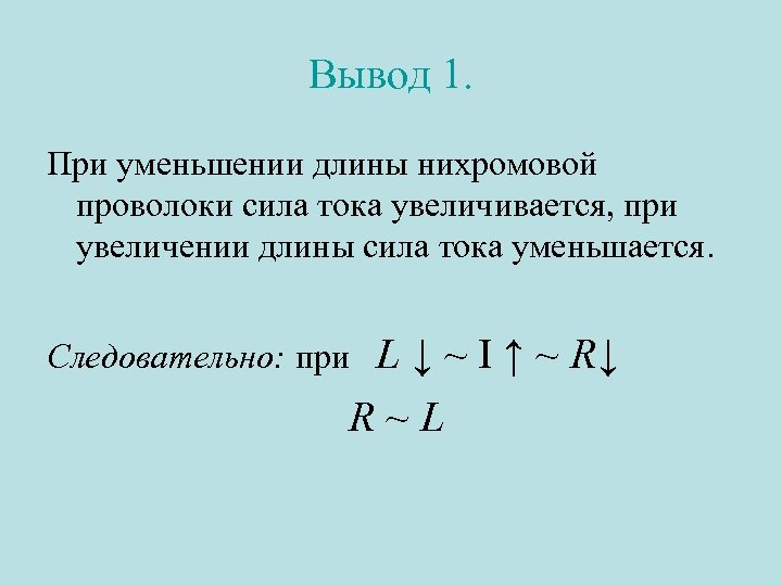Вывод 1. При уменьшении длины нихромовой проволоки сила тока увеличивается, при увеличении длины сила