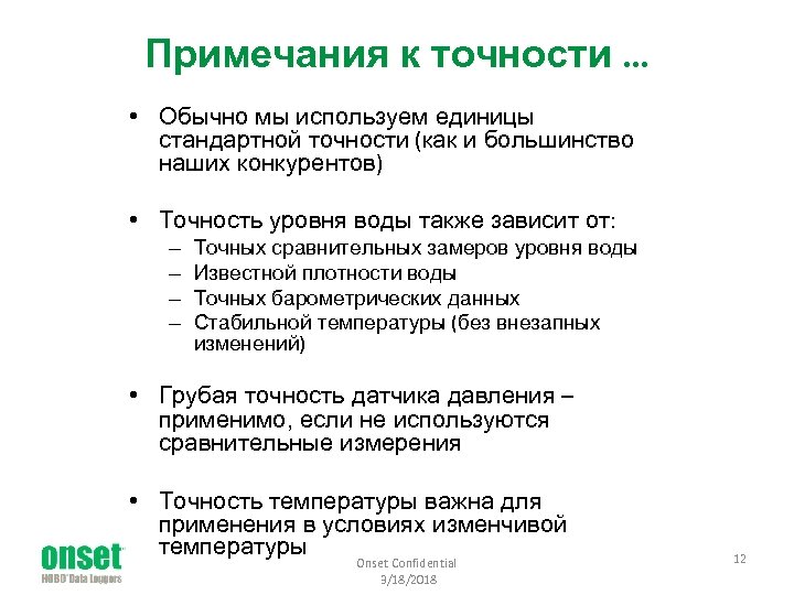 Примечания к точности … • Обычно мы используем единицы стандартной точности (как и большинство