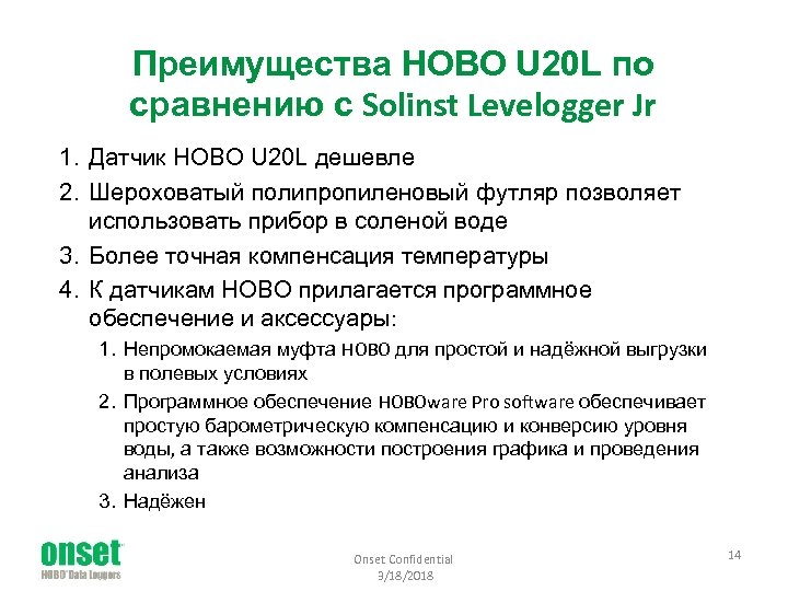 Преимущества HOBO U 20 L по сравнению с Solinst Levelogger Jr 1. Датчик HOBO