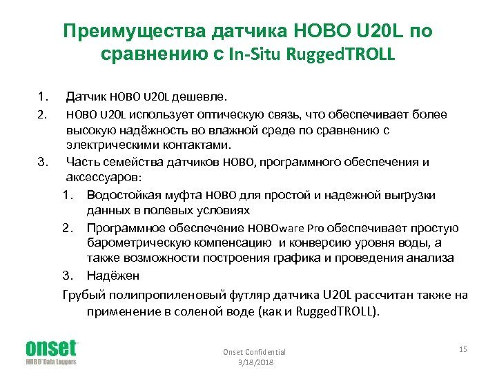Преимущества датчика HOBO U 20 L по сравнению с In-Situ Rugged. TROLL 1. 2.