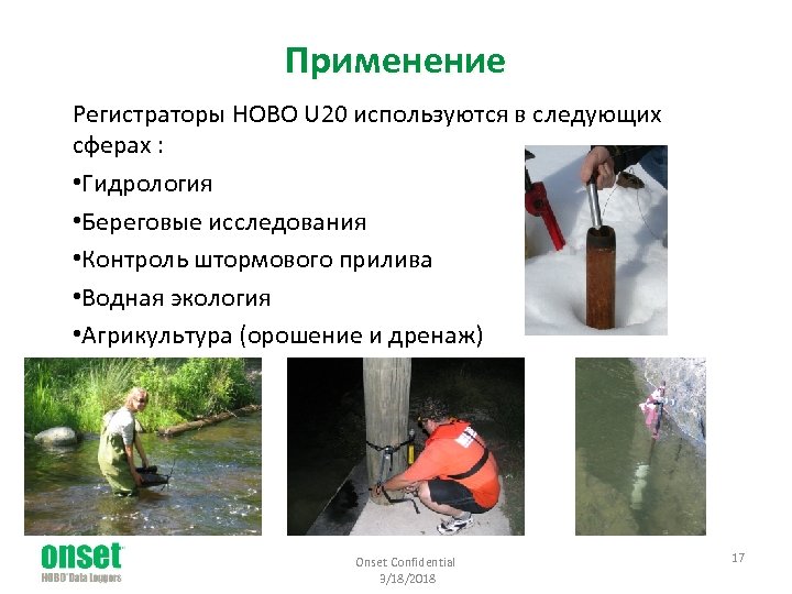 Применение Регистраторы HOBO U 20 используются в следующих сферах : • Гидрология • Береговые