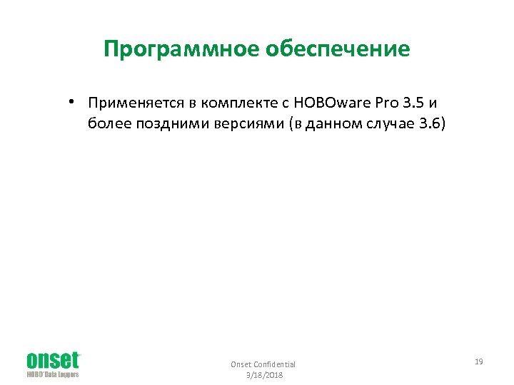 Программное обеспечение • Применяется в комплекте с HOBOware Pro 3. 5 и более поздними