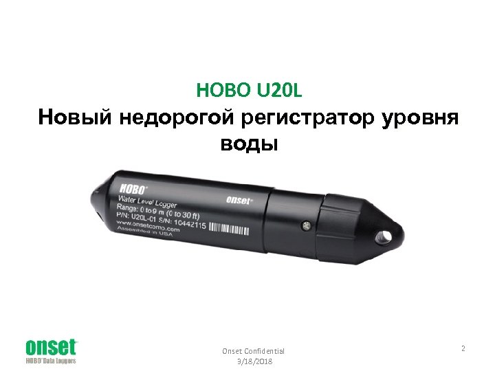 HOBO U 20 L Новый недорогой регистратор уровня воды Onset Confidential 3/18/2018 2 