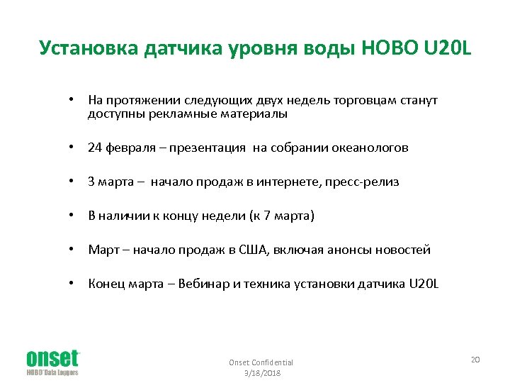 Установка датчика уровня воды HOBO U 20 L • На протяжении следующих двух недель