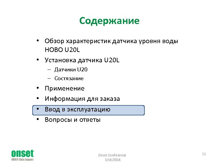 Содержание • Обзор характеристик датчика уровня воды HOBO U 20 L • Установка датчика