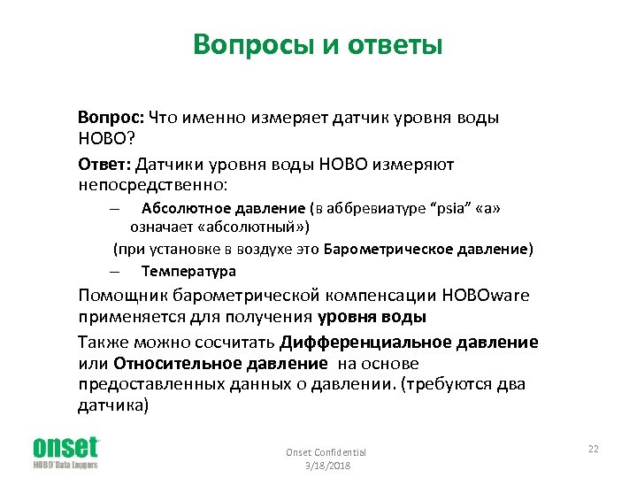 Вопросы и ответы Вопрос: Что именно измеряет датчик уровня воды HOBO? Ответ: Датчики уровня