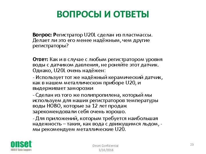ВОПРОСЫ И ОТВЕТЫ Вопрос: Регистратор U 20 L сделан из пластмассы. Делает ли это