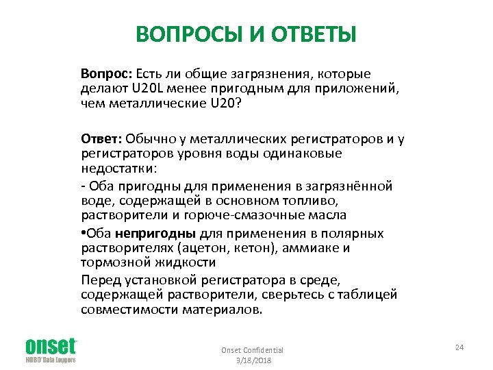 ВОПРОСЫ И ОТВЕТЫ Вопрос: Есть ли общие загрязнения, которые делают U 20 L менее