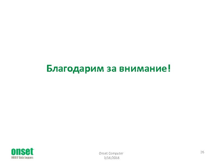 Благодарим за внимание! Onset Computer 3/18/2018 26 
