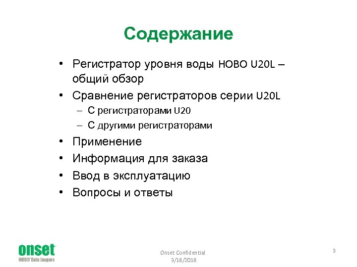 Содержание • Регистратор уровня воды HOBO U 20 L – общий обзор • Сравнение