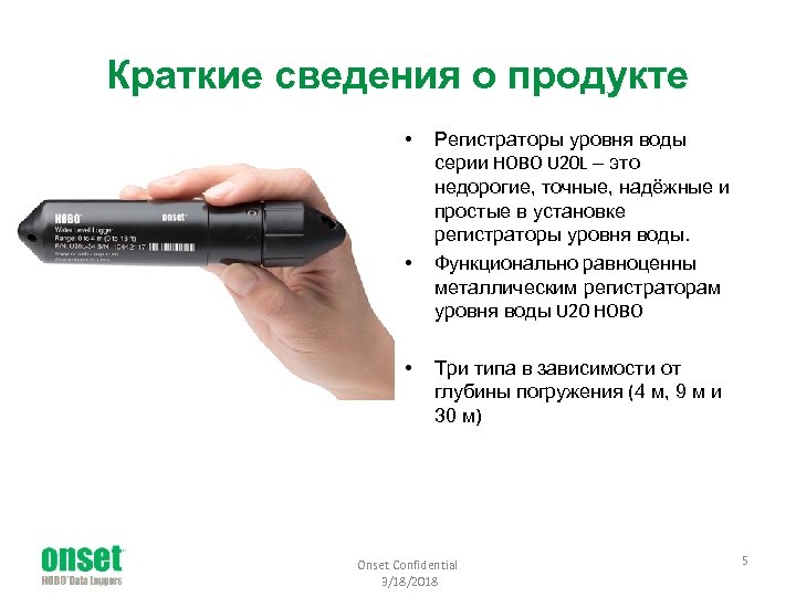 Краткие сведения о продукте • • • Регистраторы уровня воды серии HOBO U 20