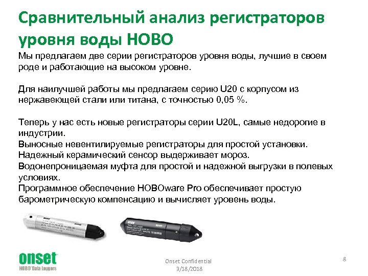 Сравнительный анализ регистраторов уровня воды HOBO Мы предлагаем две серии регистраторов уровня воды, лучшие