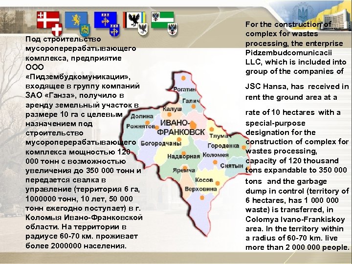 Под строительство мусороперерабатывающего комплекса, предприятие ООО «Пидзембудкомуникации» , входящее в группу компаний ЗАО «Ганза»