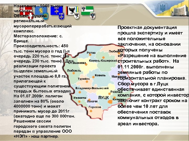 Население - 1040 тысяч человек. Объект: Луцкий региональный мусороперерабатывающий комплекс. Месторасположение: с. Брище. Производительность: