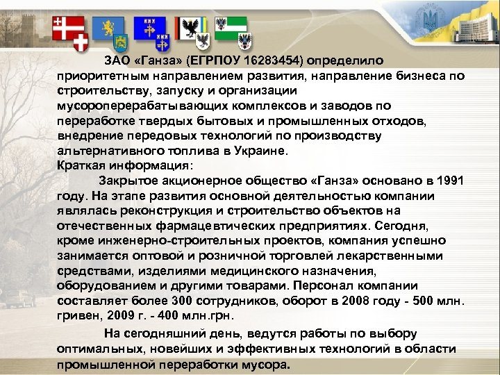  ЗАО «Ганза» (ЕГРПОУ 16283454) определило приоритетным направлением развития, направление бизнеса по строительству, запуску