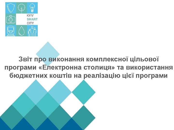 Звіт про виконання комплексної цільової програми «Електронна столиця» та використання бюджетних коштів на реалізацію