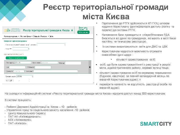 Реєстр територіальної громади міста Києва • Підключення до РТГК здійснюється КП ГІОЦ шляхом надання