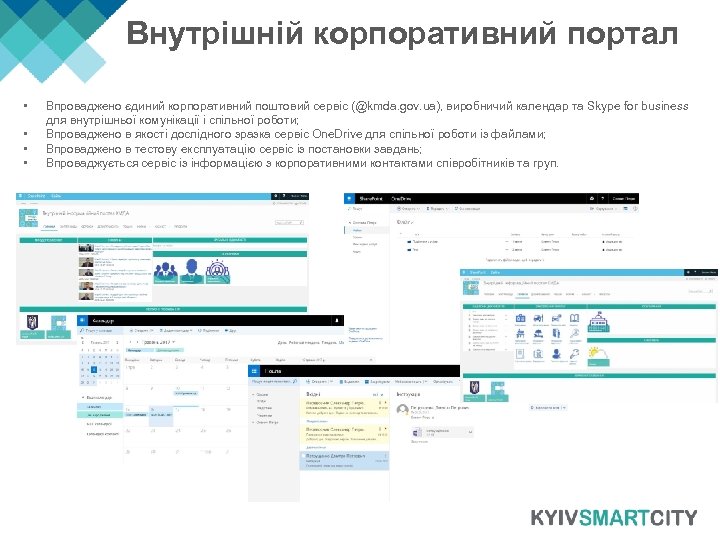 Внутрішній корпоративний портал • • Впроваджено єдиний корпоративний поштовий сервіс (@kmda. gov. ua), виробничий