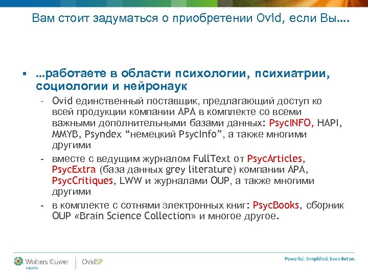 Вам стоит задуматься о приобретении Ovid, если Вы…. § …работаете в области психологии, психиатрии,
