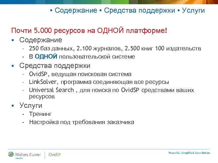  • Содержание • Средства поддержки • Услуги Почти 5. 000 ресурсов на ОДНОЙ